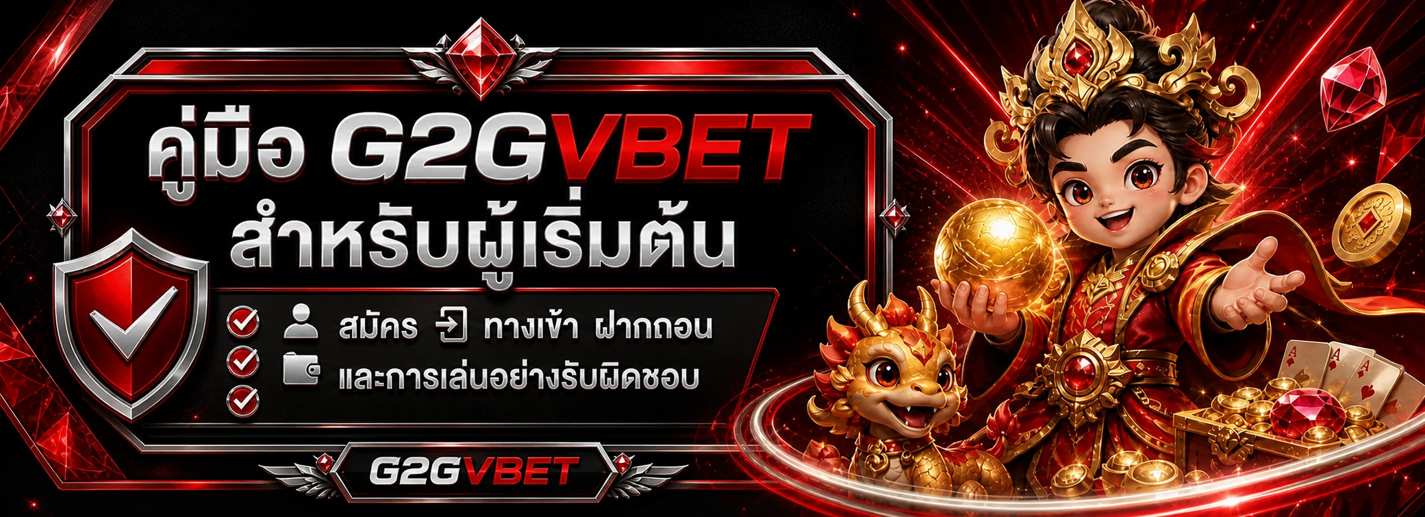G2GVBET คู่มือผู้เริ่มต้น สมัคร ทางเข้า ฝากถอน