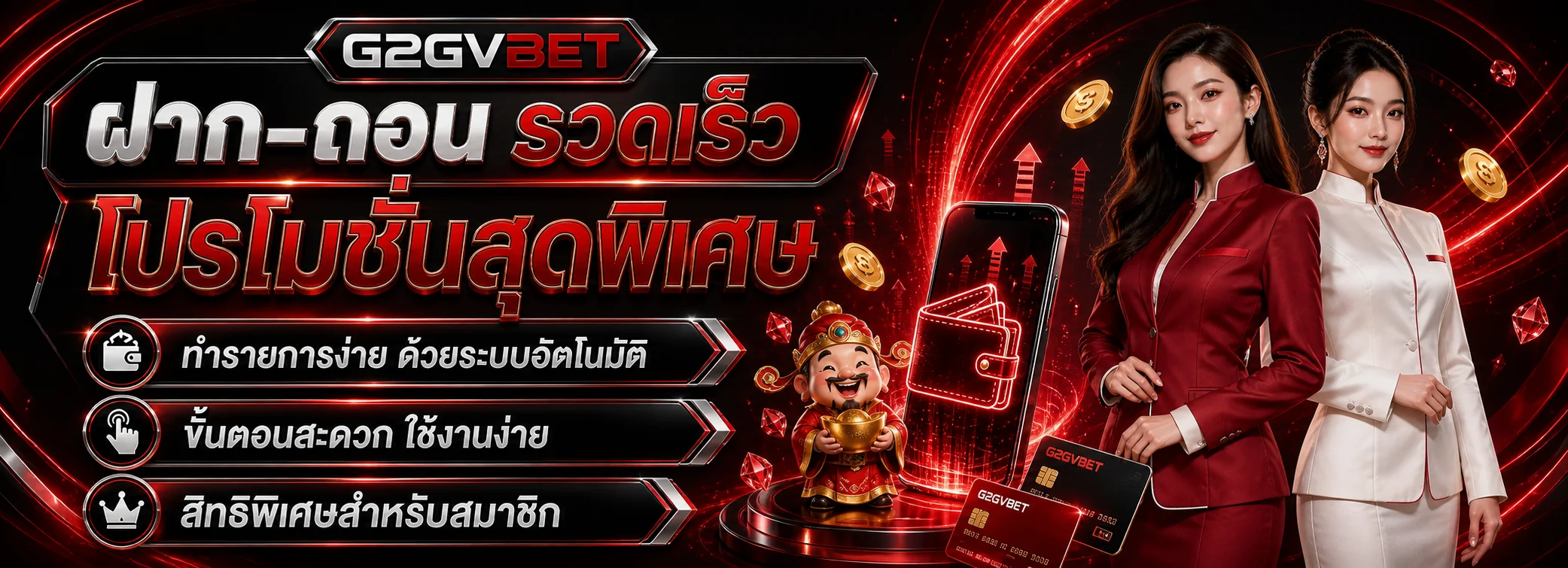 ระบบฝากถอน G2GVBET และสิทธิพิเศษสมาชิก