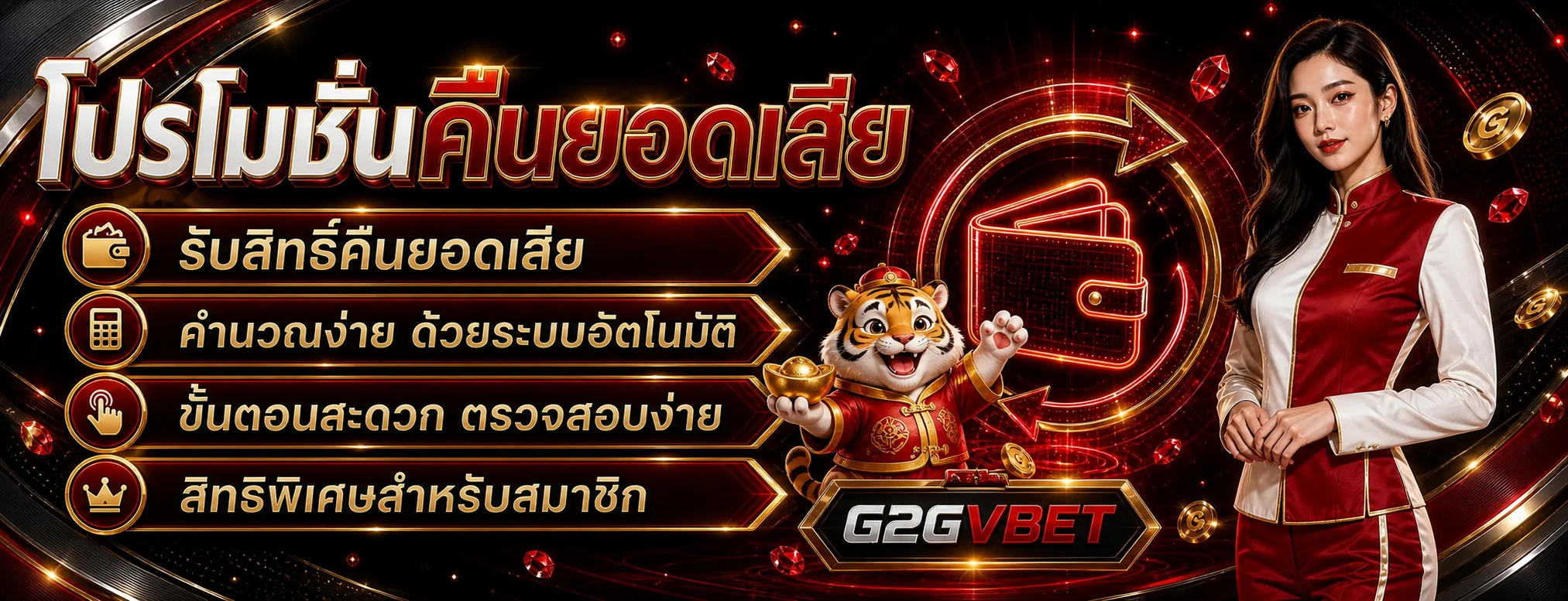 โปรโมชั่นคืนยอดเสียและระบบอัตโนมัติ G2GVBET
